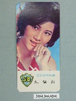 藏品(舒佩佩明星小卡)的圖片