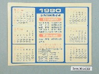 藏品(立普樂企業有限公司與德重企業有限公司印刷1980年年曆禮品)的圖片