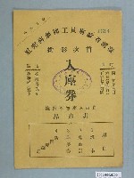 藏品(臺灣省政府員工國劇研究社首次彩排入座券編號1614)的圖片