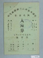 藏品(臺灣省政府員工國劇研究社首次彩排入座券編號2131)的圖片