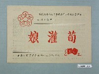 藏品(陸軍四六六一部隊履鋒平劇社演出「荀灌娘」之唱詞單)的圖片