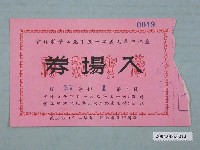 藏品(慶祝中華民國45年元旦平劇晚會入場券)的圖片