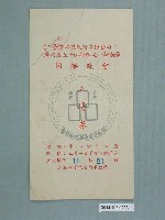 藏品(臺灣水泥股份有限公司慶祝成立十周年暨五一勞動節同樂晚會入場券)的圖片