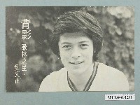 藏品(歌林之星劉文正明信片)的圖片