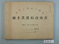 藏品(臺灣省菸酒公賣局菸酒標貼樣張手冊)的圖片