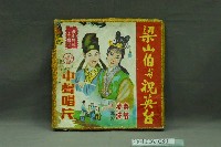 藏品(中聲唱片公司出品電影音樂專輯《梁山伯與祝英台》)的圖片