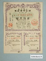 藏品(日本勸業銀行發行戰時貯蓄債券021978號)的圖片