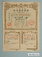 藏品(日本勸業銀行發行戰時貯蓄債券030853號)的圖片