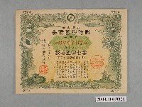 藏品(日本勸業銀行發行戰時貯蓄債券094767號)的圖片
