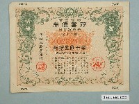 藏品(日本勸業銀行發行貯蓄債券022241號)的圖片