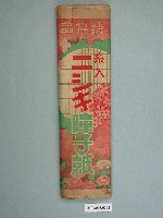 藏品(錦牌和室紙)的圖片