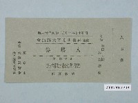 藏品(歡迎林柏生閣下大講演會入場券)的圖片