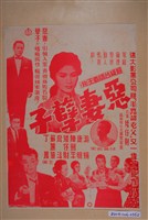 藏品(《惡妻孽子》電影海報)的圖片