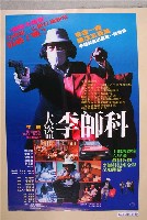 藏品(《大盜李師科》電影海報)的圖片