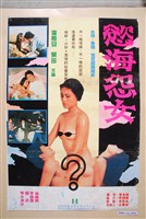 藏品(《慾海怨女》電影海報)的圖片