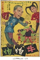藏品(《牛伯伯》電影海報)的圖片