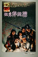 藏品(《猛鬼佛跳牆》電影海報)的圖片