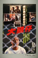 藏品(《大頭仔》電影海報)的圖片