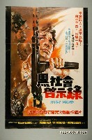 藏品(《黑社會啟示錄》電影海報)的圖片
