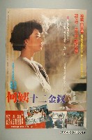 藏品(《何姨十二金釵》電影海報)的圖片