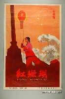 藏品(《紅珊瑚》電影海報)的圖片