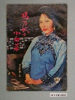 藏品(《楊乃武與小白菜》電影特刊)的圖片
