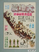 藏品(世界電影雜誌社發行《大地震》電影特刊)的圖片