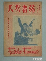 藏品(影劇文化服務社承印《弱者女人》電影特刊)的圖片