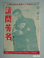藏品(宏豐電影公司發行《請問芳名第三集》電影特刊)的圖片