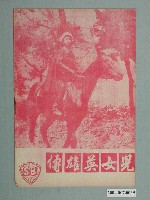 藏品(電影畫報社出版《兒女英雄傳》電影特刊)的圖片