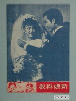 藏品(中央電影事業公司發行《新娘與我》電影特刊)的圖片