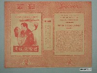 藏品(豪華戲院發行《國際飛龍黨》電影本事)的圖片