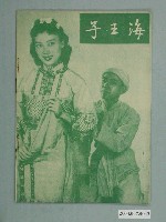 藏品(電影畫報社出版《海王子》電影特刊)的圖片