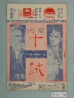 藏品(遠東戲院發行《十誡》電影特刊)的圖片