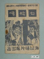 藏品(海山唱片廠出品《白蛇傳》電影歌集)的圖片