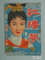 藏品(影劇文化服務社編印《紅樓夢》電影特刊)的圖片