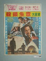 藏品(萬代福戲院發行《殺頭生意大買賣》電影海報)的圖片