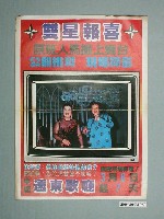 藏品(中壢遠東歌廳「雙星報喜」宣傳海報)的圖片