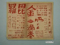 藏品(《金毘羅》電影傳單)的圖片