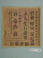 藏品(竹星劇團文藝部特別作《人生行進曲》、 《當直の夜》新劇傳單)的圖片