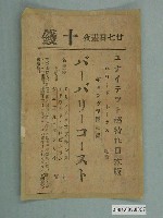 藏品(「廿七日晝夜十錢」電影傳單)的圖片