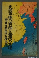 藏品(《支那事變的真相與臺灣的立場(附事變關係之各種協定)》)的圖片