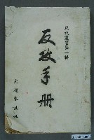 藏品(《反攻叢書第一輯：反攻手冊》)的圖片