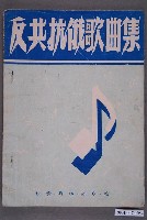 藏品(《反共抗俄歌曲集》)的圖片