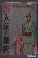 藏品(《台灣徵兵入營的簡介》)的圖片