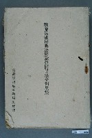 藏品(《戰時災害保護法解說竝關係法令例規集》)的圖片