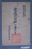 藏品(《家庭防空群的解說》)的圖片