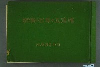 藏品(田中美濃鄉著《躍進五個年目的滿洲》)的圖片