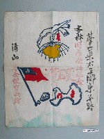 藏品(清山贈文森榮歸紀念旗)的圖片