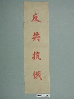 藏品(反共抗俄標語紙)的圖片